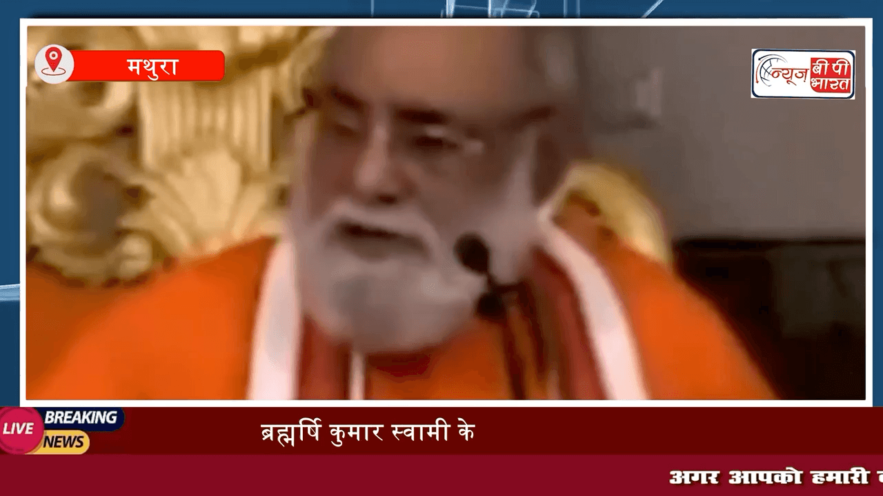 मथुरा: ब्रह्मर्षि कुमार स्वामी के खिलाफ  जन्मभूमि के पक्षकार दिनेश शर्मा कोर्ट में की अर्जी दाखिल
#mathura  #दिनेश_शर्मा #यूपीन्यूज़ #breaking #न्यूज़ #राजनीति #कुमार_स्वामी