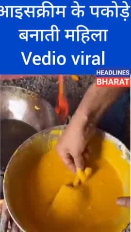 आइसक्रीम के पकोड़े बनातीं महिला #headlinesbharat #bareillysamachar