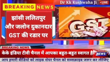 झांसी ललितपुर जालौन - दुकानदारों को देनी पड़ेगी जीएसटी #DailyNews #ViralNews #TodayNews #News #Lalitpur #Jhanshi