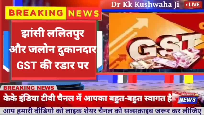 झांसी ललितपुर जालौन - दुकानदारों को देनी पड़ेगी जीएसटी #DailyNews #ViralNews #TodayNews #News #Lalitpur #Jhanshi
