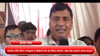 कनाट प्लेस: स्वास्थ्य मंत्री सौरभ भारद्वाज ने डॉक्टरों की मांगों का किया समर्थन, कहा- केंद्र सरकार बनाए कानून