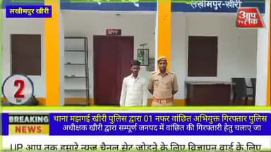 थाना मझगई, जनपद खीरी पुलिस द्वारा 01 नफर वांछित अभियुक्त गिरफ्तार पुलिस अधीक्षक खीरी द्वारा सम्पूर्ण जनपद में वांछित की