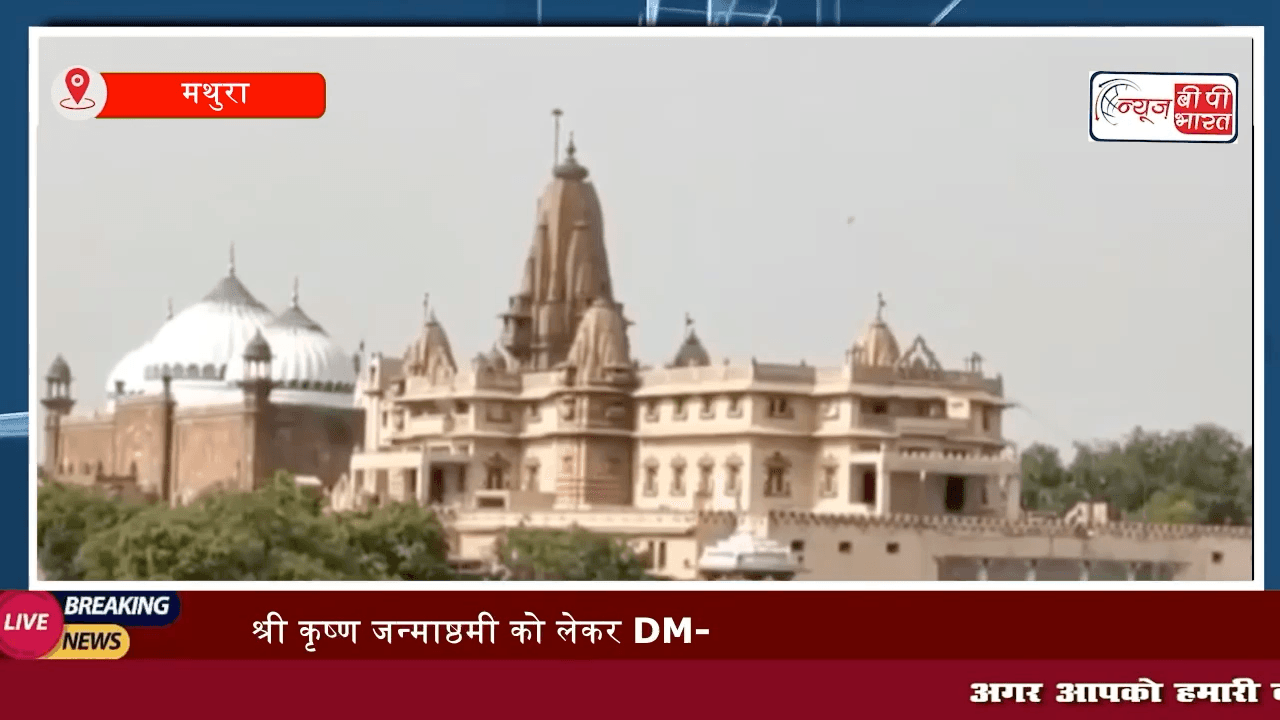 श्री कृष्ण जन्माष्ठमी को लेकर DM-SSP ने जन्मस्थान का लिया जायजा

#जन्माष्ठमी #breaking #mathura #कृष्णा_जन्माष्ठमी #मथुरा #जन्माष्ठमी2024 #news प्रेस #यूपी #upnews