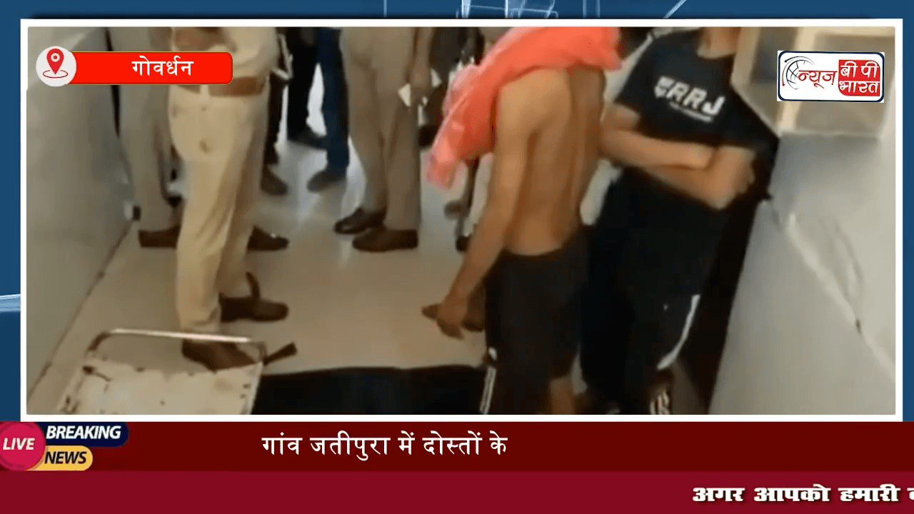 #मथुरा: गांव जतीपुरा में दोस्तों के साथ बर्थडे पार्टी मनाने गए दोस्तों ने #शराब के नशे में युवक को उतारा मौत के घाट
 #mathura #party #न्यूज़ #यूपी_न्यूज़ #क्राइम #mathuraCrime