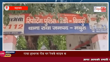 राया हाथरस रोड पर रेलवे लाइन के सहारे चल रहे एक व्यक्ति को अज्ञात वाहन ने रौंदा, व्यक्ति की मौत
 #raya #हाथरस #accident #railway