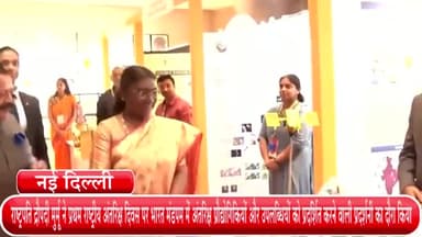हौज खास: राष्ट्रपति द्रौपदी मुर्मू ने प्रथम राष्ट्रीय अंतरिक्ष दिवस पर भारत मंडपम में अंतरिक्ष प्रौद्योगिकियों और उपलब्धियों को प्रदर्शित करने वाली प्रदर्शनी का दौरा किया