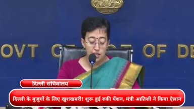 कनाट प्लेस: दिल्ली के बुजुर्गों के लिए खुशखबरी, शुरू हुई रुकी पेंशन: मंत्री आतिशी