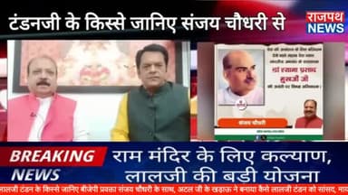 अटलजी और लालजी टंडन के किस्से जानिए बीजेपी प्रवक्ता संजय चौधरी के साथ, अटल जी के खड़ाऊ ने बनाया कैसे लालजी टंडन को सांसद