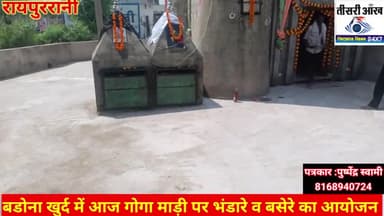 बडौना खुर्द में गोगा माड़ी पर बसेरे व भंडारे का आयोजन