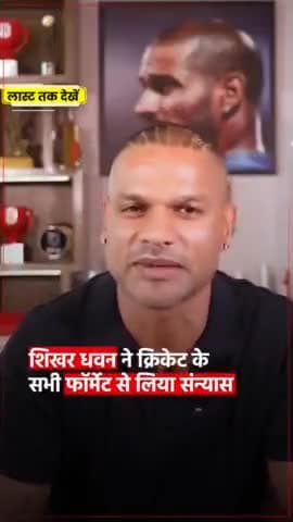 शिखर धवन ने लिया क्रिकेट से संन्यास 😭 || #shikhardhawan #shorts