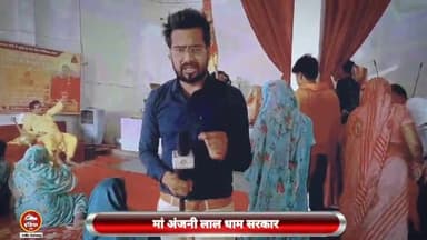 ललितपुर: मां अंजनी लाल धाम सरकर का दिव्य दरबार असाध्य रोंगो का निदान सोमवार और गुरुवार को लगता है दरबार जनपद ललितपुर