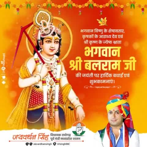 भगवान श्री कृष्ण के बड़े भ्राता, श्री शेषनाग अवतार , बल एवं कृषि के देवता,धाकड़-किरार समाज के आराध्य भगवान श्री #बलराम(धरणीधर) जी की जयंती पर हार्दिक शुभकामनाएं।

भगवान बलदाऊ से प्रार्थना है कि वे सभी को सुख समृद्धि व