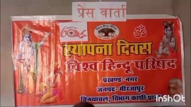 मिर्ज़ापुर: कटरा कोतवाली क्षेत्र के इमलहा में विश्व हिंदू परिषद के 60 वर्ष पूर्ण होने पर प्रेस वार्ता का किया गया आयोजन