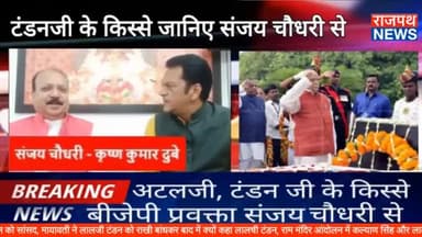 बीजेपी प्रवक्ता संजय चौधरी से जानिए कैसे बनायी थी उत्तर प्रदेश में कल्याण सिंह और लालजी टंडन ने मिलकर राममंदिर आंदोलन की