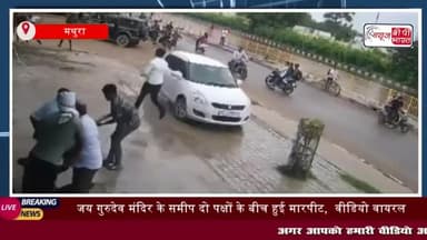 मथुरा: जय गुरुदेव मंदिर के समीप दो पक्षों के बीच हुई मारपीट
#मथुरा  #जय  #गुरुदेव #मंदिर  #दोपक्षों  #मारपीट