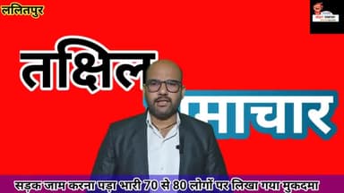 सड़क जाम करना मोहल्ले वासियों को पड़ा भारी 70 से 80 लोगों पर हुआ मुकदमा दर्ज #चक्का_जाम #मुकदमा