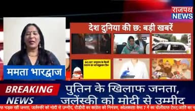 पुतिन के खिलाफ भड़क रही जनता, जलेंस्की को मोदी से उम्मीद, पीडीपी का कांग्रेस को निमंत्रण, कोलकाता केस 7 में का पॉलीग्राफ