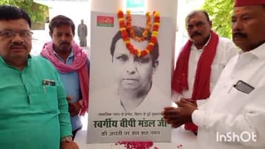 मिर्ज़ापुर: सपा कार्यकर्ताओं ने पार्टी कार्यालय लोहिया ट्रस्ट में मनाई स्वर्गीय बीपी मंडल की जयंती
