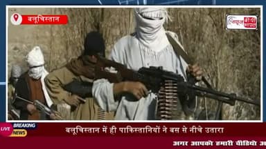 बलूचिस्तान में ही पाकिस्तानियों ने बस से नीचे उतारा फिर चेक की ID, 23 लोगों की गोली मारकर हत्या
#बलूचिस्तान #मौत #बस