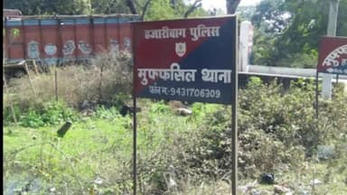 कटकमसांडी: हजारीबाग मुफ्फसिल थाना क्षेत्र में नाबालिग के साथ दुष्कर्म कर फरार हुआ आरोपी,छान बीन में जुटी पुलिस।