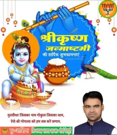 #श्री_कृष्ण_जन्माष्टमी की आप सभी को हार्दिक बधाई एवं शुभकामनाएँ।
#janmashtami #HappyJanmashtami @highlight 
#मु०आसिफ #इस्लाम 
      जिला अध्यक्ष 
भाजपा अल्पसंख्यक मोर्चा