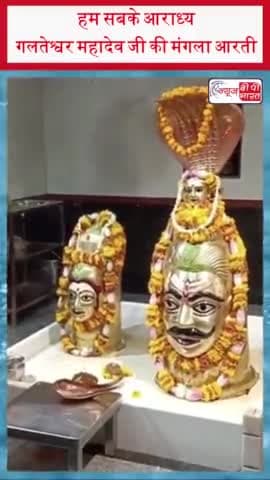 हम सबके आराध्याय बाबा गलतेश्वर महादेव जी की मंगलमय दर्शन व आरती 🙏हर हर महादेव जय शिव शंभू ओम नमः शिवाय🙏
 #गलतेश्वर