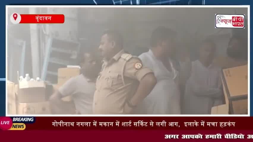 वृंदावन: गोपीनाथ नगला में मकान में शार्ट सर्किट से लगी आग
#वृंदावन  #गोपीनाथ  #नगला  # मकान #शार्ट #सर्किट  #दमकल