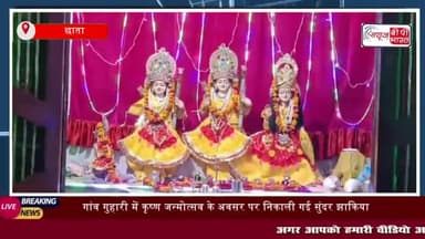 छाता: गांव गुहारी में कृष्ण जन्मोत्सव के अवसर पर निकाली गई सुंदर झाकिया
#छाता  #गांव  #गुहारी  #कृष्ण #जन्मोत्सव #अवसर