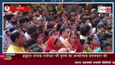 वृंदावन के चंद्रोदय मंदिर में मनाया गया जन्माष्टमी महोत्सव
#वृंदावन #चंद्रोदय  #मंदिर  #जन्माष्टमी #महोत्सव #श्रीकृष्ण