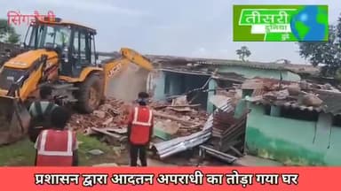 #सिंगरौली बैढ़न बलियरी क्षेत्र मे विगत माह 4 जून 2024 को घटना लूट डकैती चाकू बाज के अपराधी का घर गिराया गाया
#Sunilshah