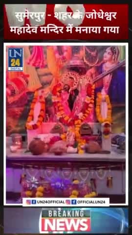 सुमेरपुर मे जोधेश्वर महादेव मंदिर मे मनाया गया श्री कृष्णा जन्माष्टमी
#krishnajanmasthami #krishna #krishnajanmashtami❤️
