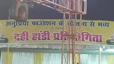 अनुप्रिया फाउंडेशन ने दही हाड़ी प्रतियोगिता गांधी मैदान हजारीबाग में आयोजित किया,दर्शक लोग काफी उत्साहित थे।