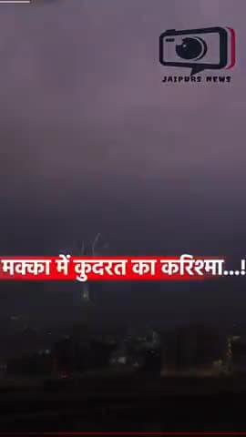 मक्का में कुदरत का करिश्मा देखने को मिला, जब क्लॉक टावर पर बिजली गिरी. #news #jaipursnews #makkah