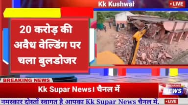 Breaking News - गैंगस्टर हाजी राजा के 20 करोड़ की वेल्डिंग पर चला बुलडोजर #DailyNews #न्यूज #Today #Lalitpur #Mehrouni