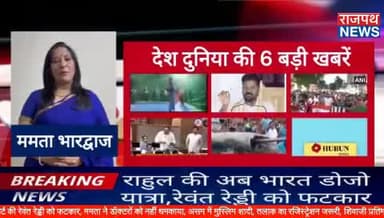 राहुल "भारत डोजो यात्रा कमिंग सून", सुप्रीम कोर्ट की रेवंत रेड्डी को फटकार, ममता ने डॉक्टरों को नहीं धमकाया, असम में