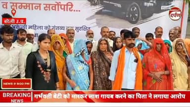 गर्भवती बेटी को मारकर लाश गायब करने का पिता ने लगाया आरोप