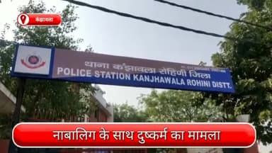 कंझावला: कंझावला थाना इलाके में नाबालिग के साथ दुष्कर्म, अधेड़ उम्र का आरोपी गिरफ्तार