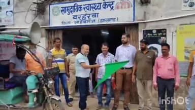 बरहरुवा: कुष्ठ उन्मूलन जागरूकता रथ को बरहरवा सीएचसी से हरी झंडी दिखाकर किया गया रवाना