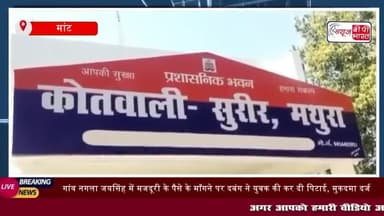 मांट: गांव नगला जयसिंह में मजदूरी के पैसे के माँगने पर दबंग 
#मांट #गांव #नगला #जयसिंह #मजदूरी #पैसे
