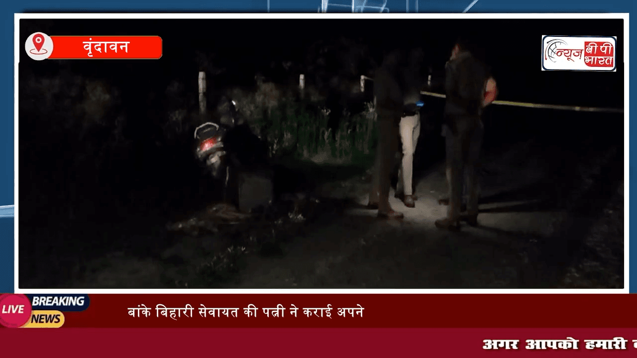 #POLICE ने किया पर्दाफाश | Thakur Banke Bihari Mandir के सेवायत की पत्नी ने कराई अपने ही घर में डकैती। #मथुरा #क्राइम #न्यूज़ #प्रेस #यूपी #बाँकेबिहारी #वृंदावन