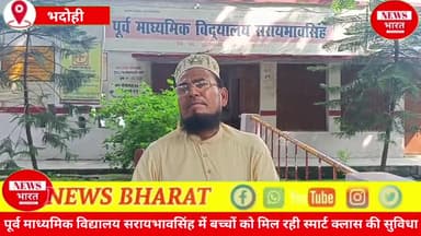 पूर्व माध्यमिक विद्यालय सरायभावसिंह में बच्चों को मिल रही स्मार्ट क्लास की सुविधा! देखिए पूरा वीडियो...