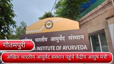 सरिता विहार: दिल्ली के अखिल भारतीय आयुर्वेद संस्थान पहुँचे आयुष मंत्री किया अस्पताल का किया निरीक्षण