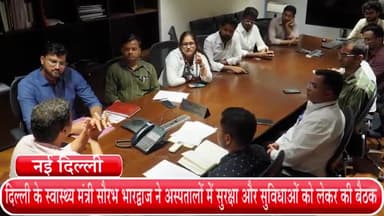 हौज खास: स्वास्थ्यमंत्री सौरभ भारद्वाज ने अस्पतालों में सुरक्षा व सुविधा को लेकर रेजिडेंट डॉक्टरों के प्रतिनिधि मंडल संग की बैठक