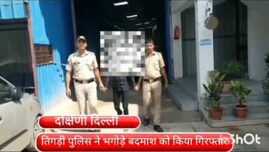 साकेत: तिगड़ी पुलिस ने फरार चल रहे भगोड़े बदमाश को किया गिरफ्तार, 16 आपराधिक मामलों में रह चुका है शामिल