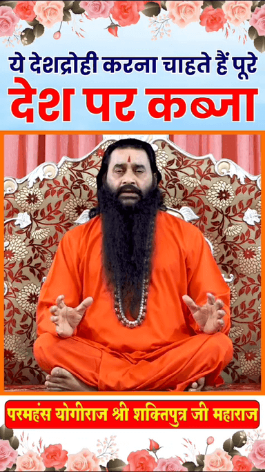 यह देशद्रोही भारत पर कब्जा करना चाहते हैं - परमहंस योगीराज श्री शक्तिपुत्र जी महाराज 
#bmks #shrishaktiputrajimaharaj #viral #trending #rahulgandhi #mallikaarjunkhadge #inc #indiannationalcongress