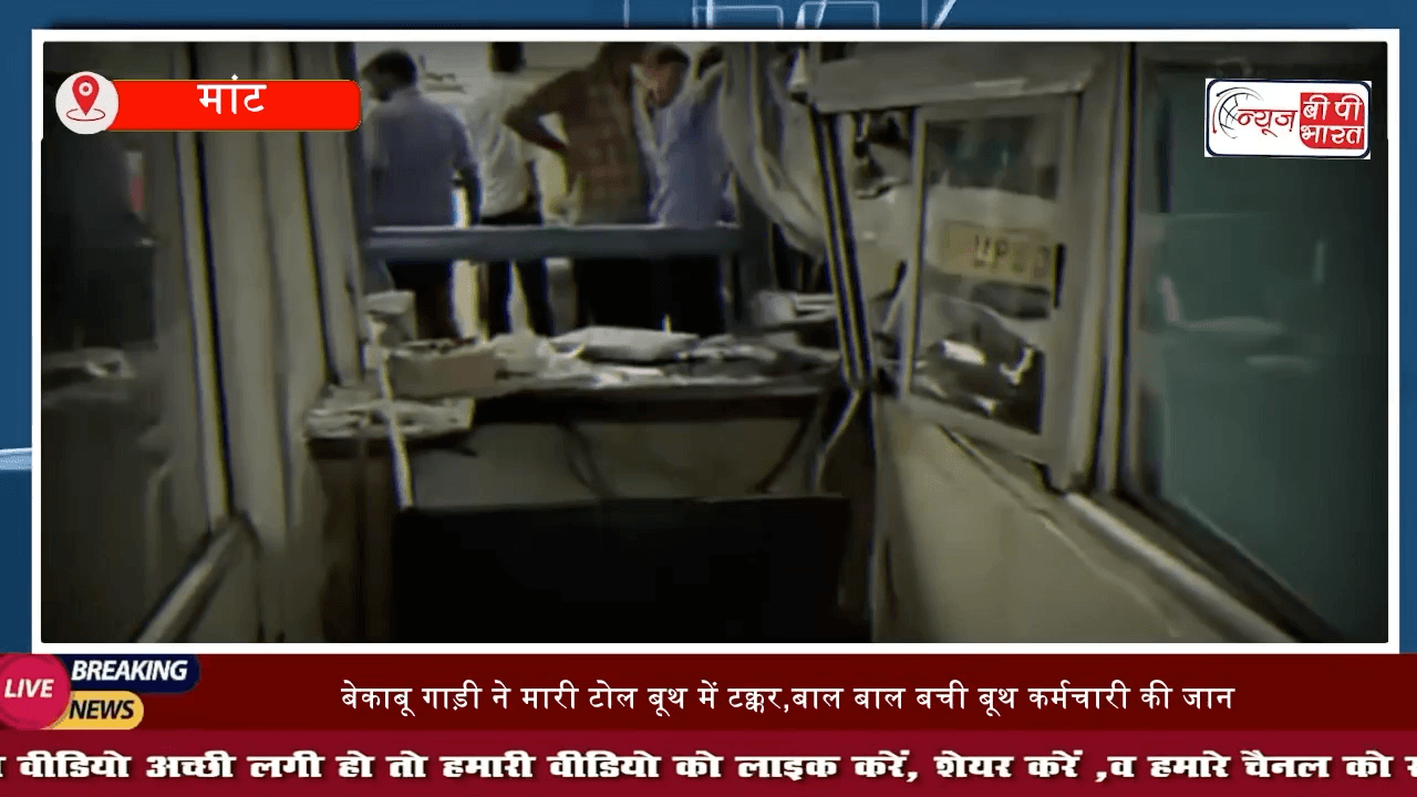 मांट:  VIDEO देख थम जाएंगी सांसें, मथुरा में यमुना एक्सप्रेस-वे पर बेकाबू गाड़ी 

#मथुरा #माँट #टोलप्लाजा #accident #tranding #यूपी #यूपी_न्यूज़ #न्यूज़ #प्रेस #yamuna