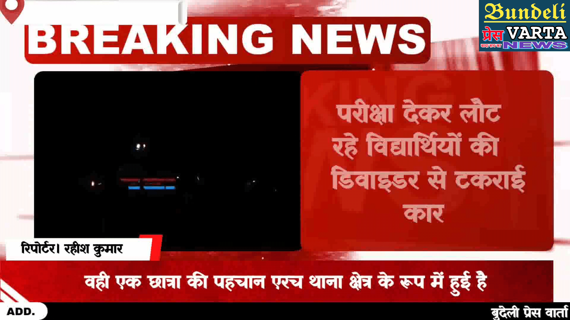 ललितपुर। परीक्षा देकर लौट रहे विद्यार्थियों की डिवाइडर से टकराई कार। मौत।  #uppoliceexam #exam #up