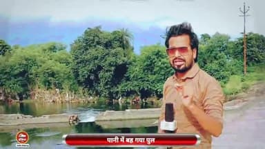 ललितपुर: ललितपुर पानी में बह गया पुल लंबे समय से नहीं हुई थी मरम्मत भारी बारिश में बह गया पुल अनहौनी को न्यौता जनपद ललितपुर