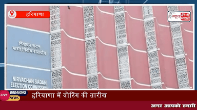 हरियाणा में वोटिंग की तारीख बदली, अब 5 अक्टूबर को मतदान, नतीजे 8 अक्टूबर को किए जाएंगे घोषित। #हरियाणा #वोटिंग #राजनीति #खेल #कश्मीर #न्यूज़ #इंडिया_न्यूज़ #नतीजे newsbpbharat