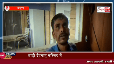 #मथुरा:  शाही #ईदगाह #मस्जिद तोड़ने की धमकी, युवक बोला मस्जिद तोड़ने आया हूँ आज नहीं तो कल कभी तो टूटेगी, सुरक्षा जवानों ने दबोचा #mathura #Breakingnews #न्यूज़ #प्रेस